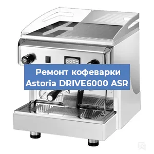 Чистка кофемашины Astoria DRIVE6000 ASR от кофейных масел в Ростове-на-Дону